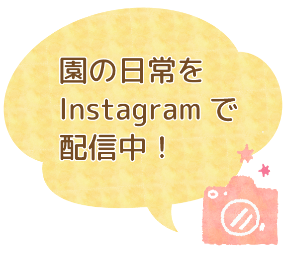 園の日常をInstagramで配信中！